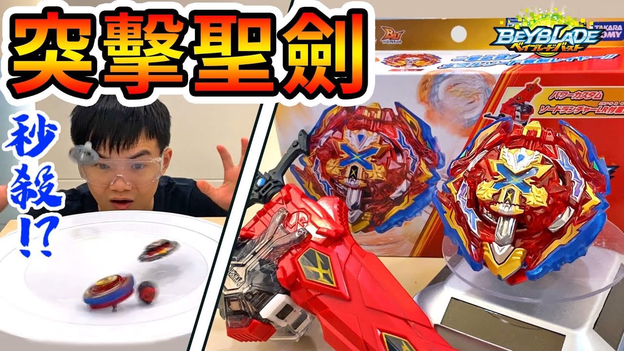《耀仔x閃耀胖子》戰鬥陀螺B-200 突擊聖劍⚔️陀螺界的一拳超人！！正式開箱&對戰！！Beyblade Burst Xiphoid Xcarlibur Xn.Sw’-1 爆旋陀螺