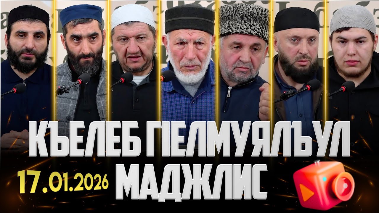 КЪЕЛЕБ ГIЕЛМУЯЛЪУЛ МАДЖЛИС 17.01.2026 г.