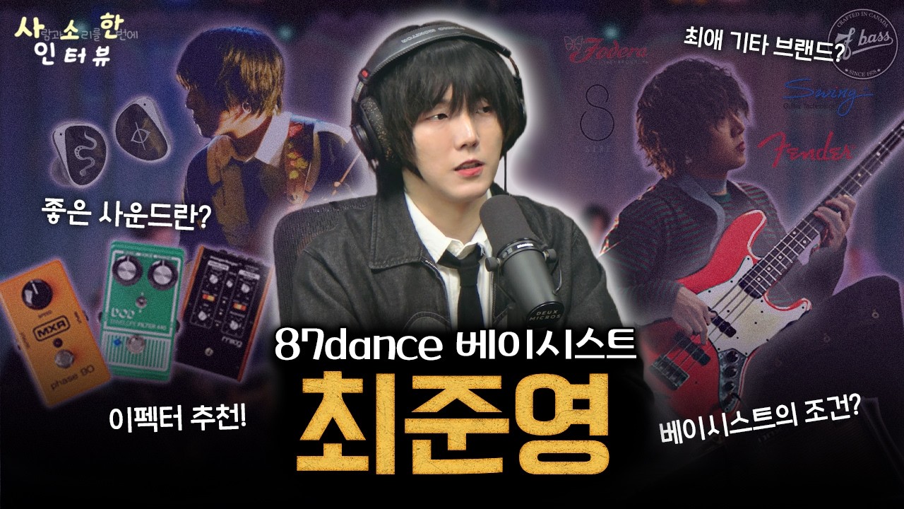 현직 베이시스트가 말하는 좋은 사운드와 음악이란? 팔칠댄스(87dance) 최준영님 🎙️ 사소한 인터뷰