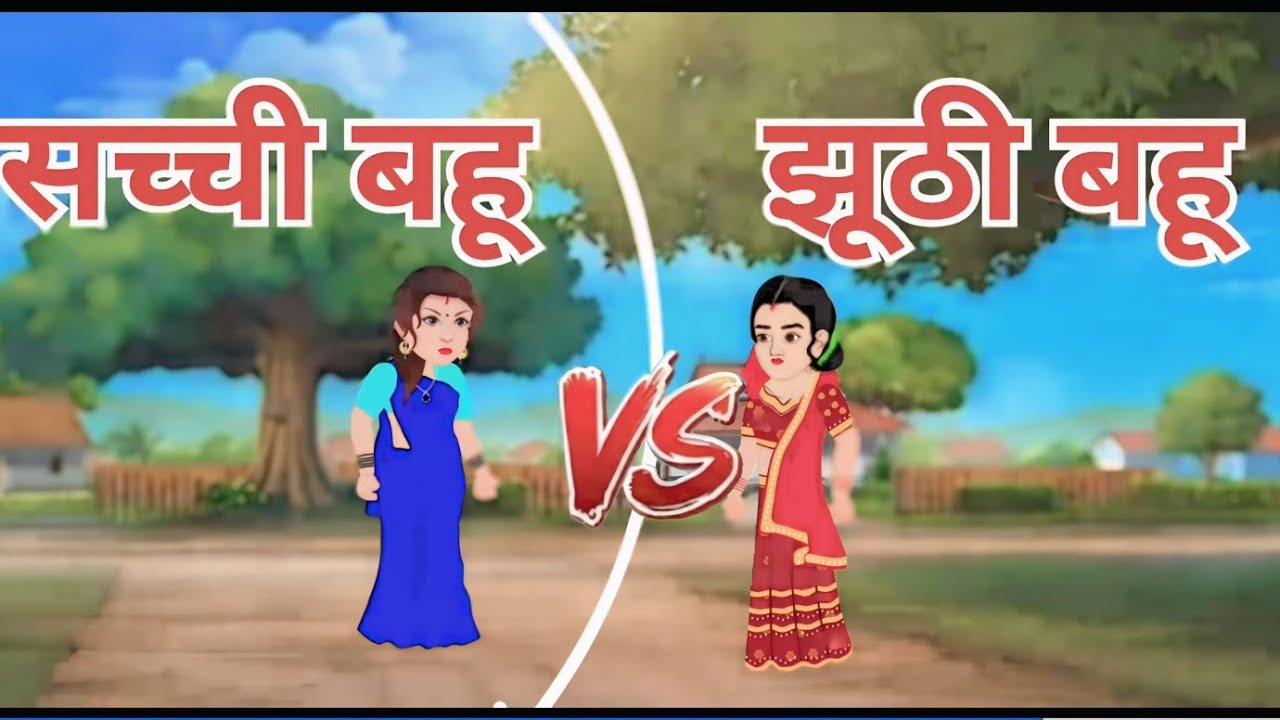 सच्ची बहू vs झूठी बहू की चटपटी कहानी ll Majedar Kahani@चटपटीMajedarकहानियां #saasbahukikahaniya 