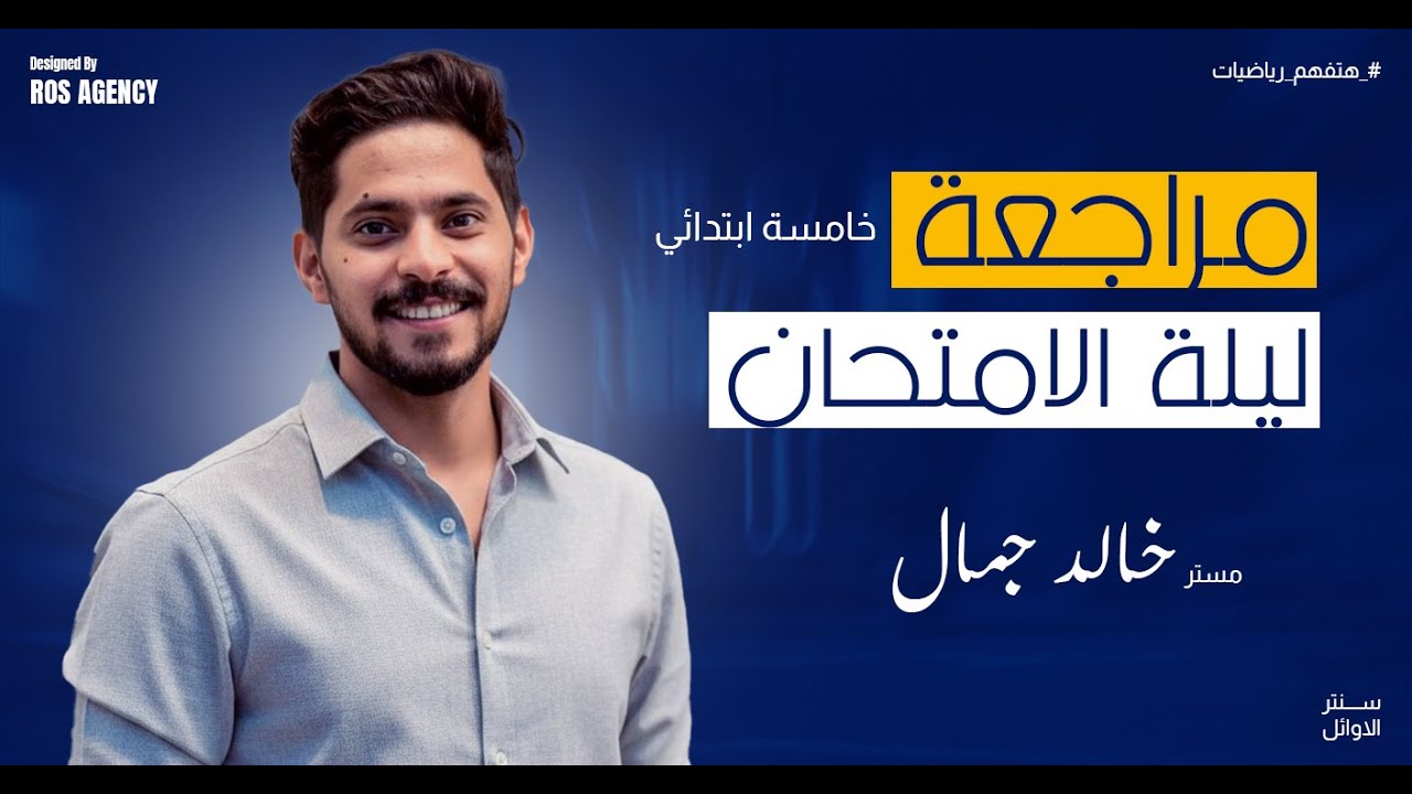 المراجعة النهائية الصف الخامس الابتدائي-الاوائل في الرياضيات مع مستر خالد جمال 🤍✨