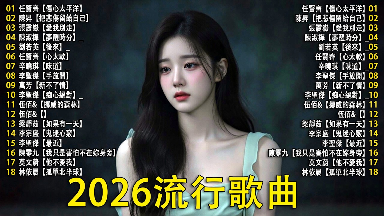 2026流行歌曲【無廣告】最新好听的流行歌｜華語流行串燒精選 💥 Top Chinese Songs 2026