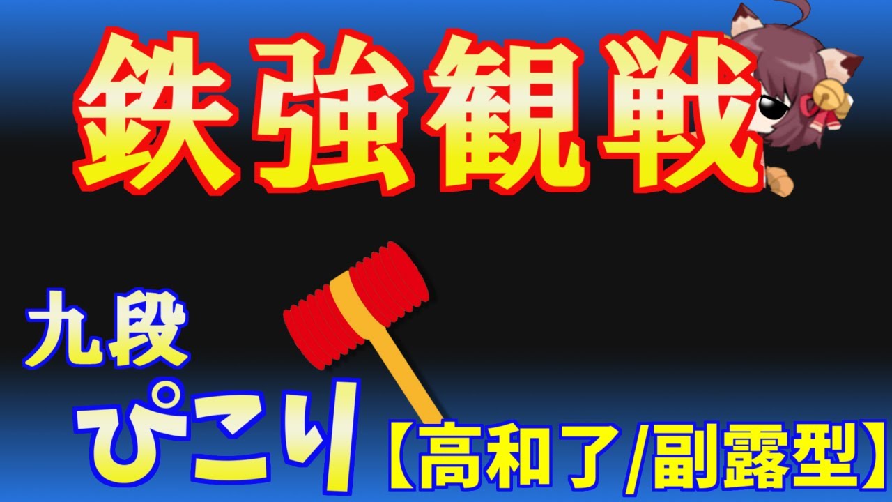 【天鳳三鳳】ぴこり九段観戦 洗練された副露型のお手本【三人麻雀】