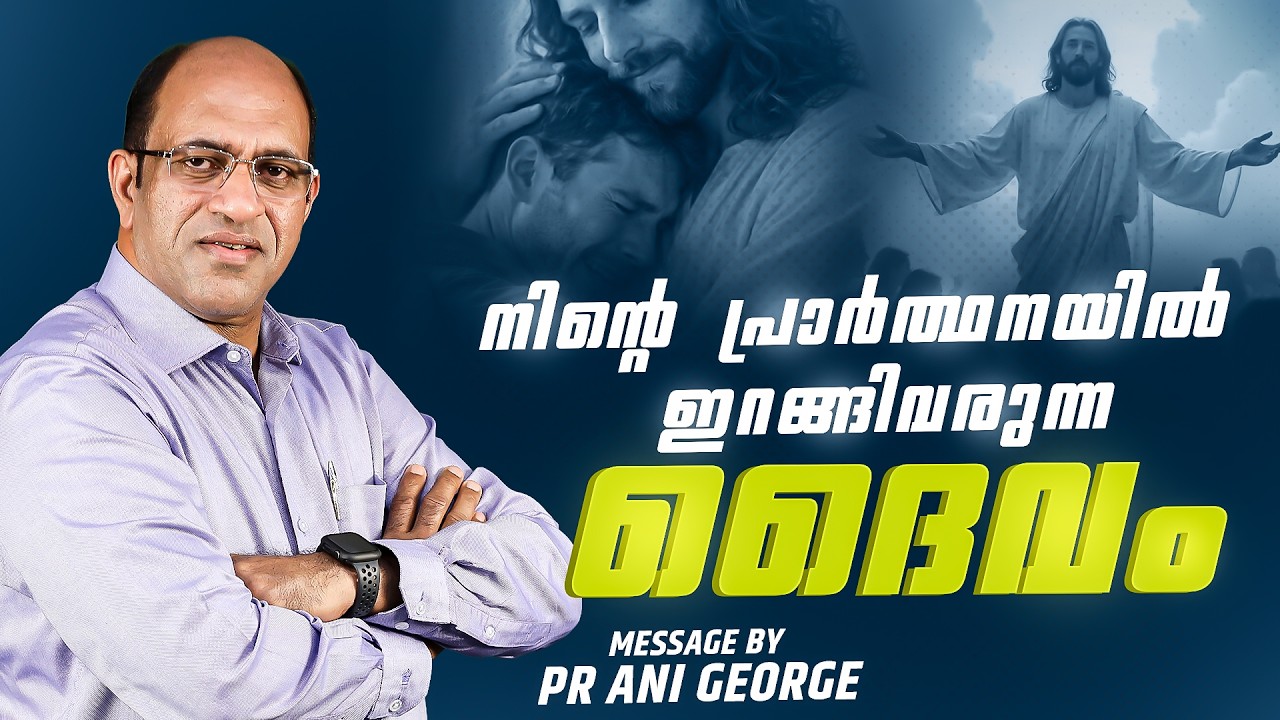 നിന്റെ പ്രാർത്ഥനയിൽ ഇറങ്ങിവരുന്ന ദൈവം | Sermon by Pastor Ani George | Jesus Voice Ministries