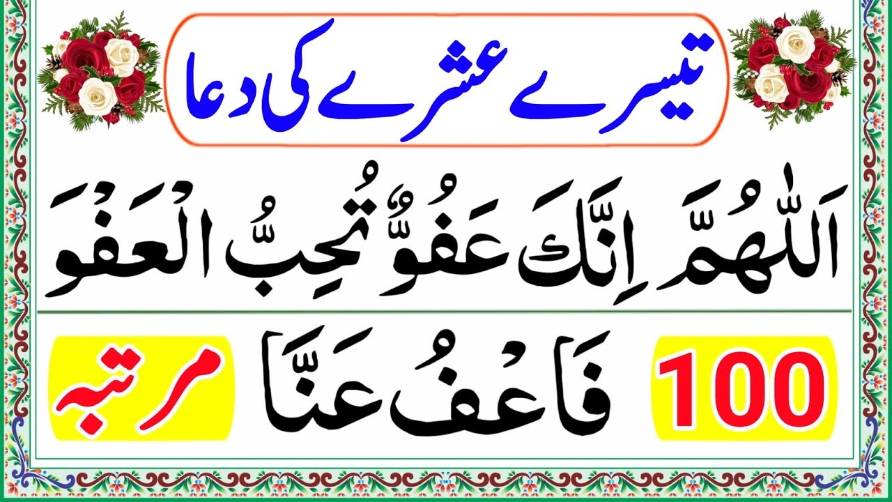 Teesre Ashre Ki Dua | Ramzan Ke Teesre Ashre Ki Dua | 3rd Ashra Dua | Ashra Nijat Ki Dua |Last Ashra