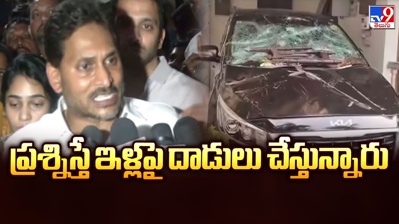 ప్రశ్నిస్తే ఇళ్లపై దాడులు చేస్తున్నారు : YS Jagan - TV9