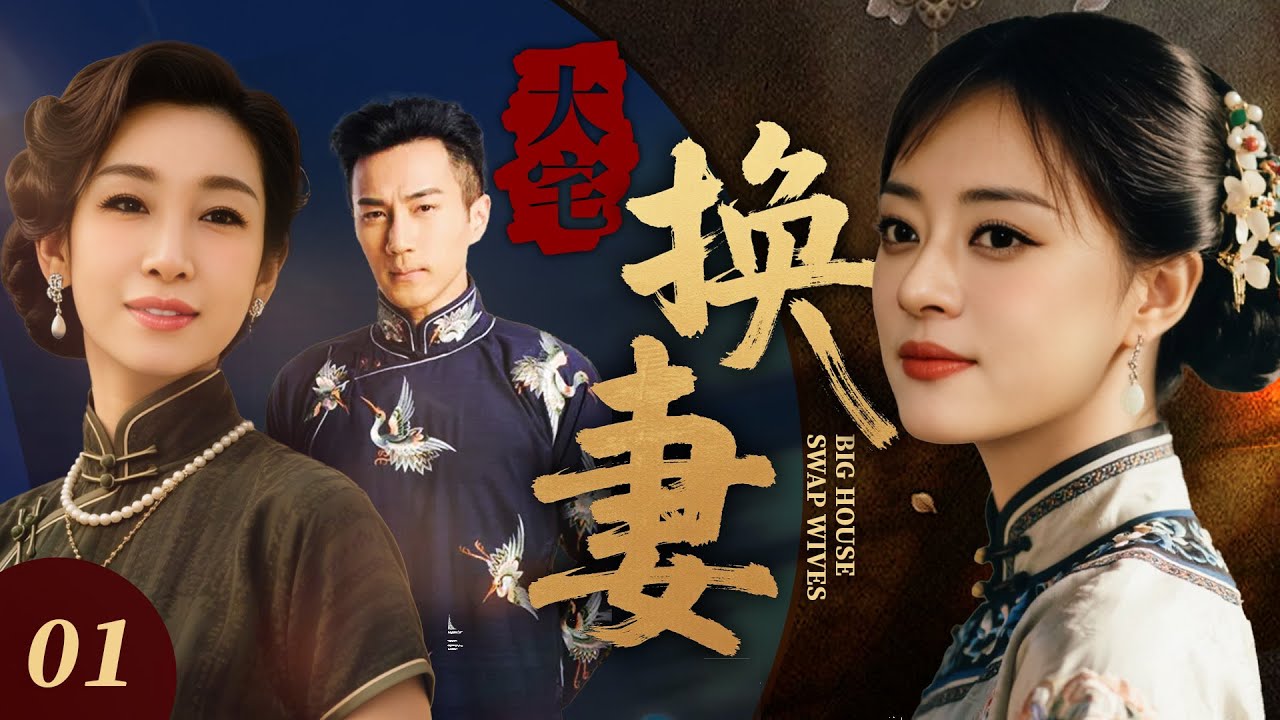【2025年最火电视剧】大宅换妻 01💖 | 孙俪一夜之间被强行换去陌生大宅为妻，一边应对宅里的算计与刁难，一边想查清换妻背后的真相，却在朝夕相处中对他动了不该有的心#孙俪#中国电视剧#伦理片#剧情片