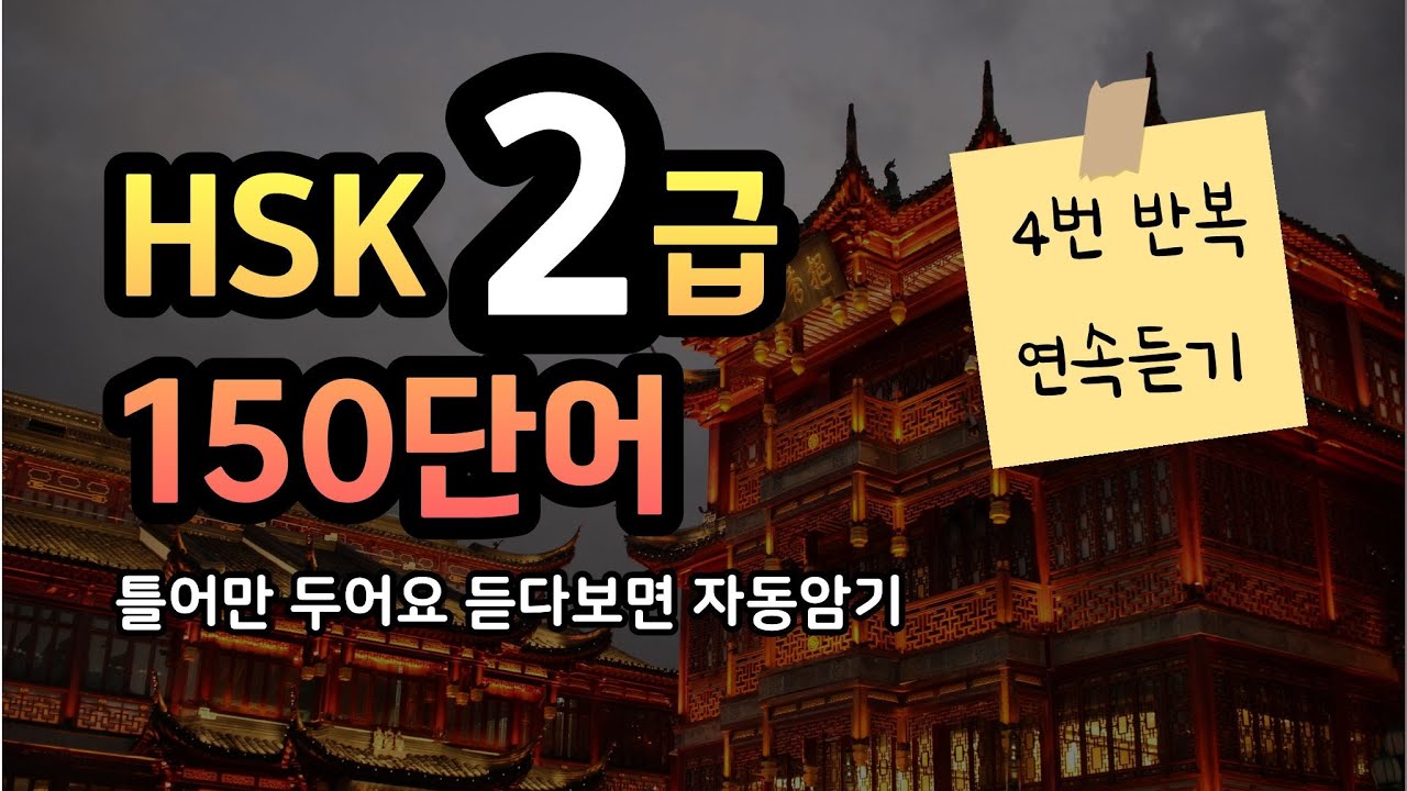 [HSK] 2급 150단어 4번 연속듣기 l 중간광고 없음 l 틀어두면 자동암기!