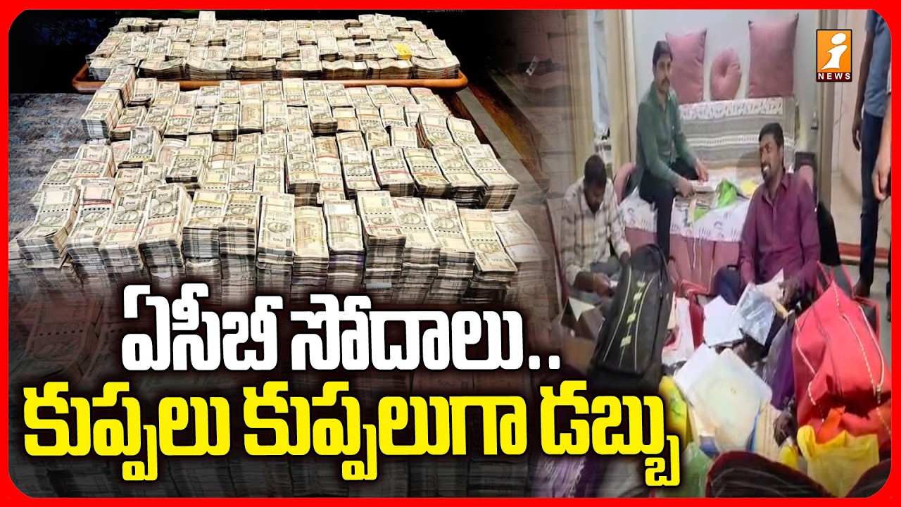 ఏసీబీ సోదాలు.. కుప్పలు కుప్పలుగా డబ్బు | ACB Raids the Residence of Multizone-2 Deputy Director
