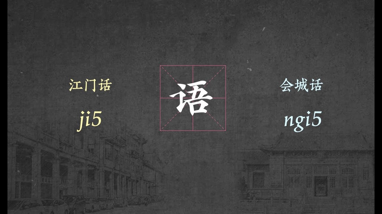 【粵語四邑片】江門話和新會(會城)話到底有什麼區別？ ｜江門話講解