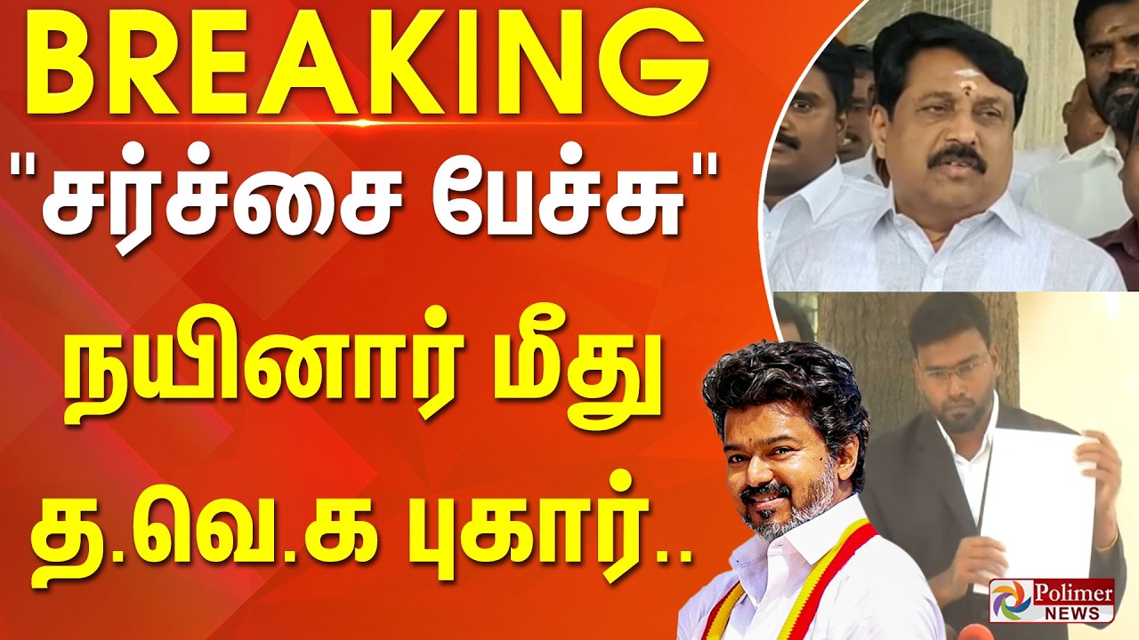 #BREAKING | TVK | Nainar | BJP | 