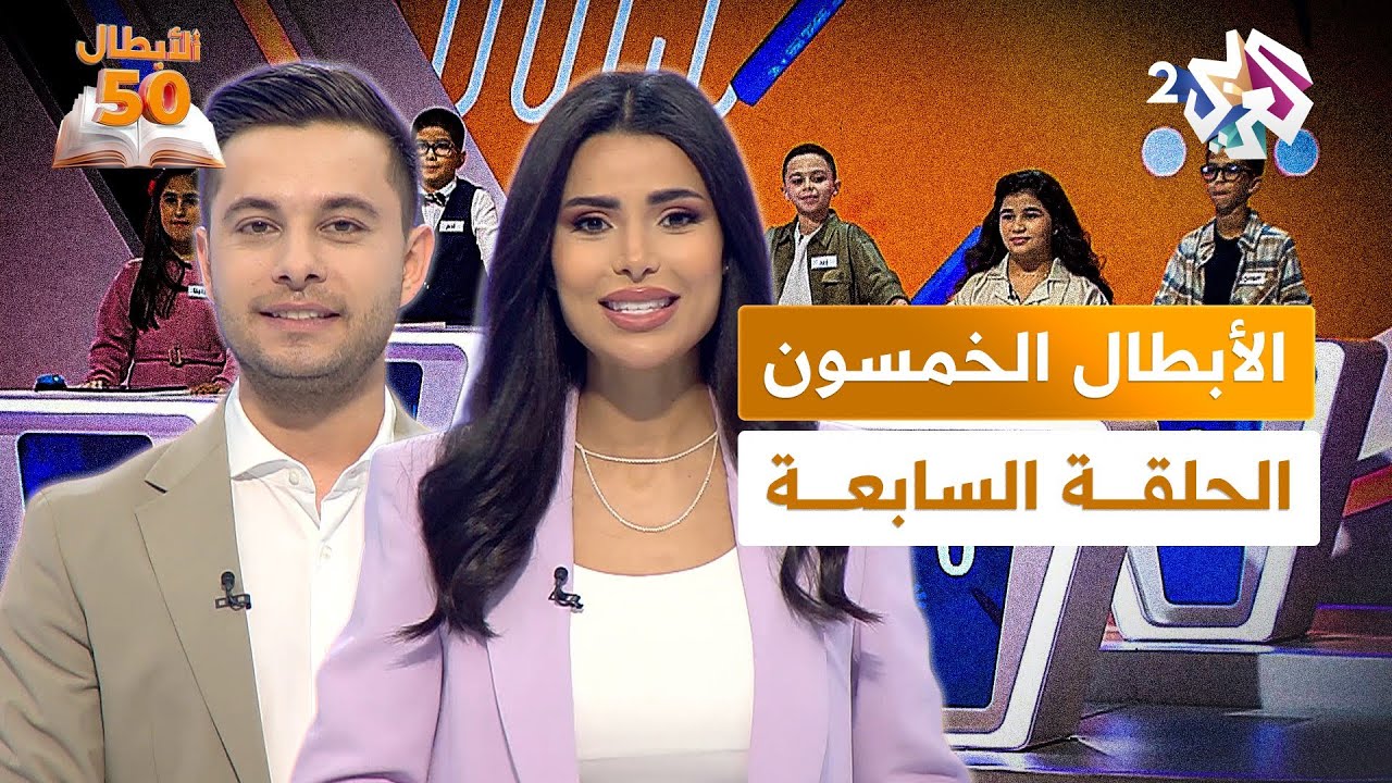الأبطال الخمسون l أكبر تحدٍ للغة العربية بين الأطفال - الحلقة السابعة