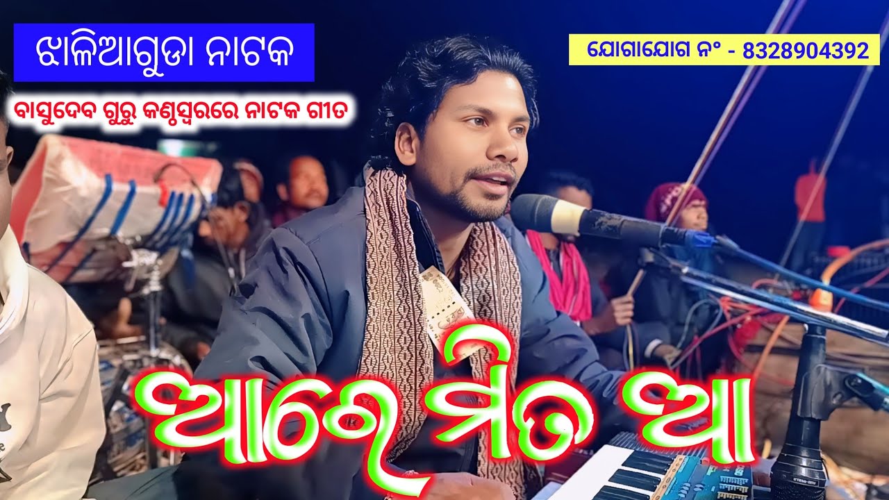 Aare Mita Aa Basudev Guru Koraputia Natak Song | Jhaliaguda Natak | Ms Seeu Tv 