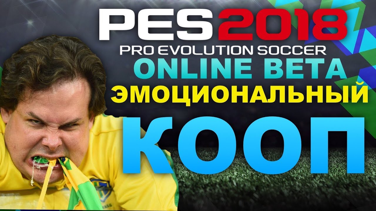 PES 2018 ЭМОЦИОНАЛЬНЫЙ КООП!!!!!!