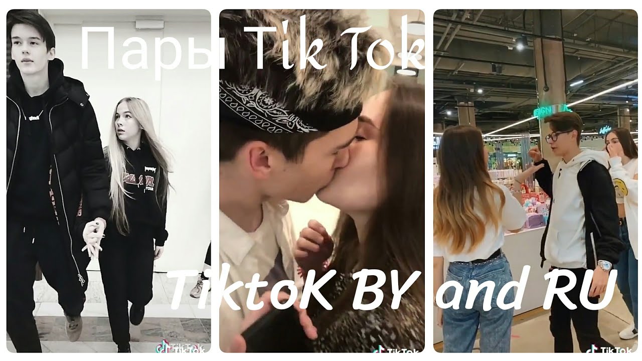 ❤Топ 10 пар из Tik Tok💕|❤Пары в Tik Tok