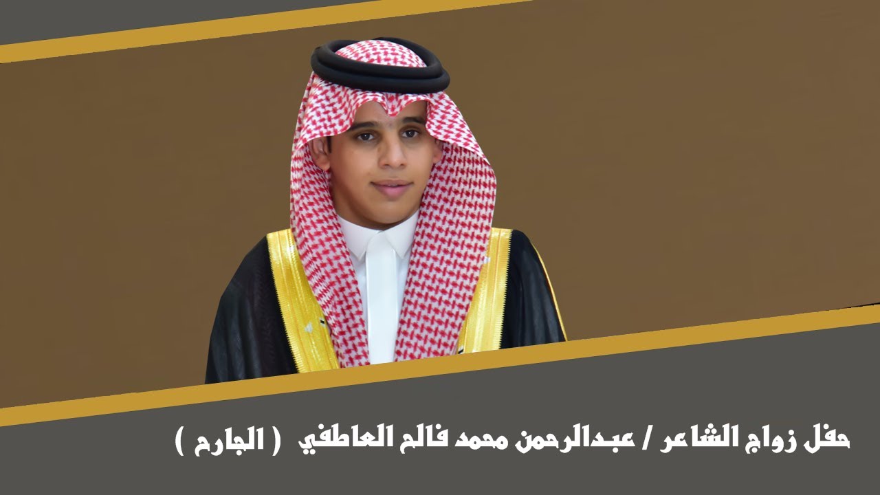حفل زواج الشاعر / عبدالرحمن محمد فالح العاطفي ( الجارح )