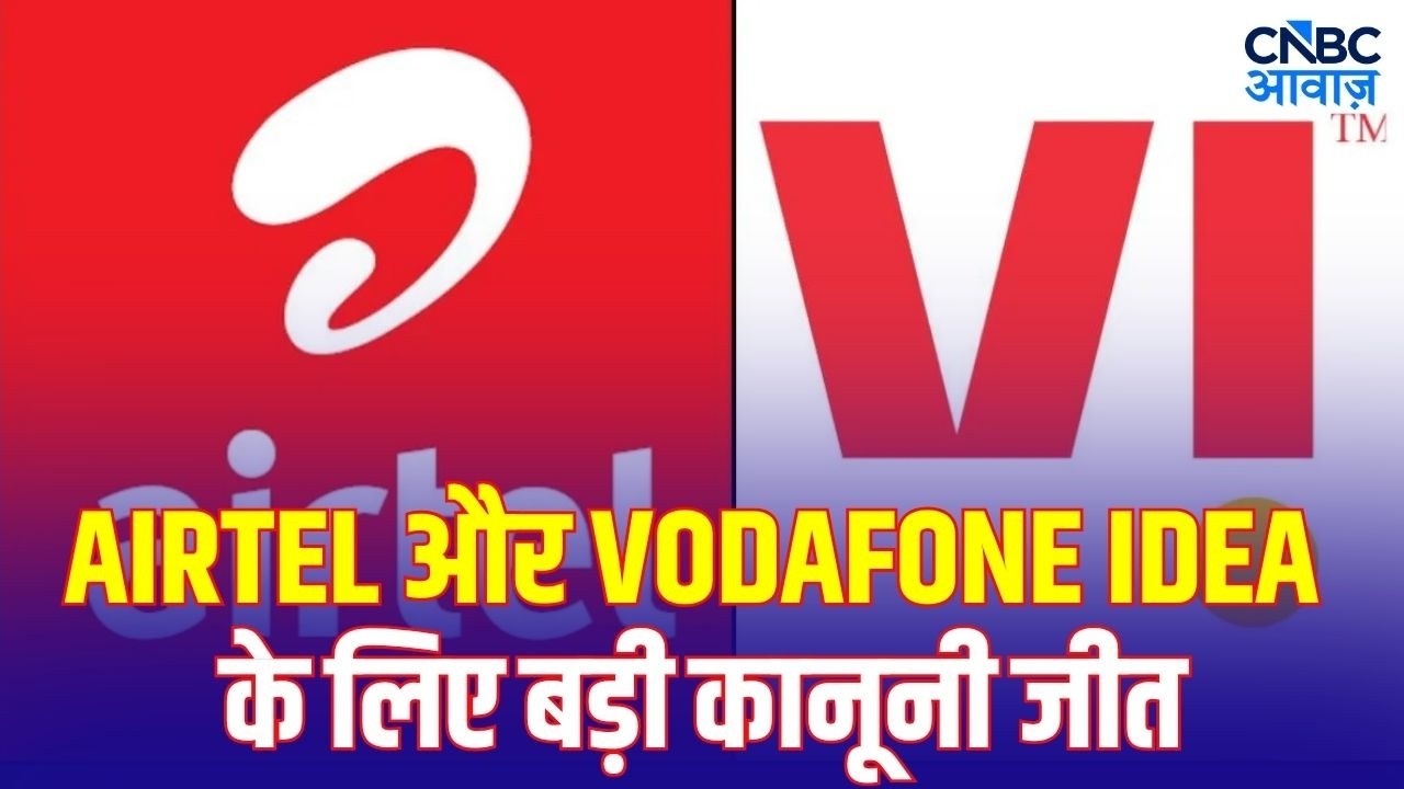 One Time Spectrum Charge: One Time Spectrum Charge केस में Airtel और Vi की बड़ी जीत