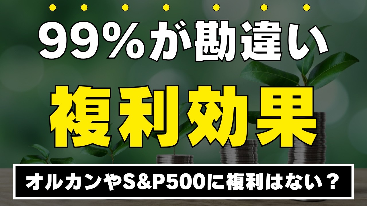 【衝撃の事実！】インデックス投資に複利効果はあるのか / 新NISAで損しないための必須知識