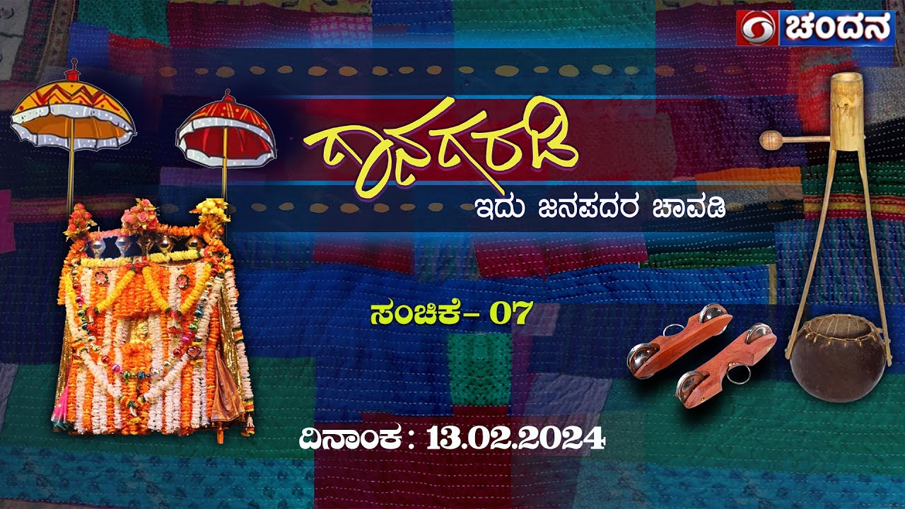 Gaanagaradi | ಗಾನಗರಡಿ - ಇದು ಜನಪದರ ಚಾವಡಿ | Ep. 07 | 13-02-2024 | 10pm | DD Chandana