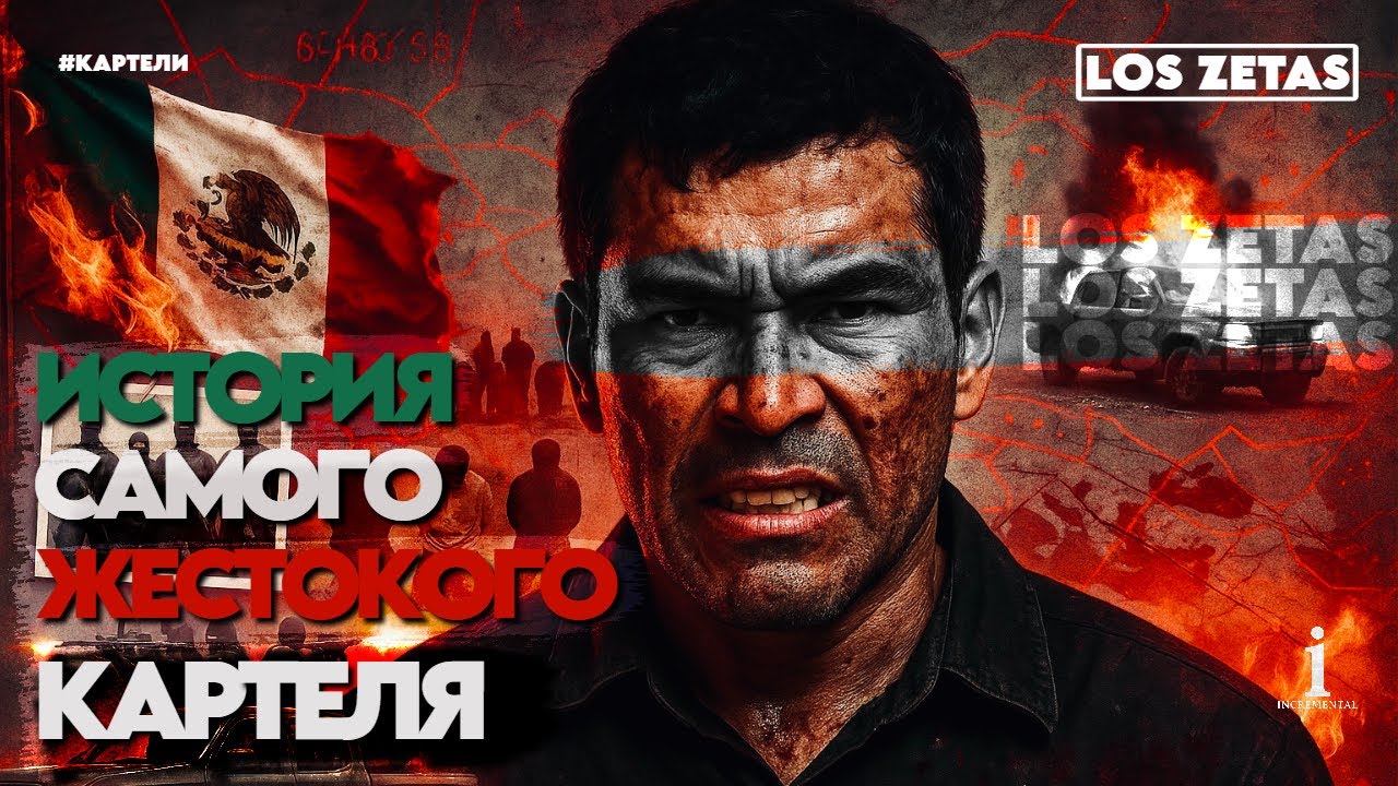 LOS ZETAS: Самый Жестокий Картель в истории Мексики