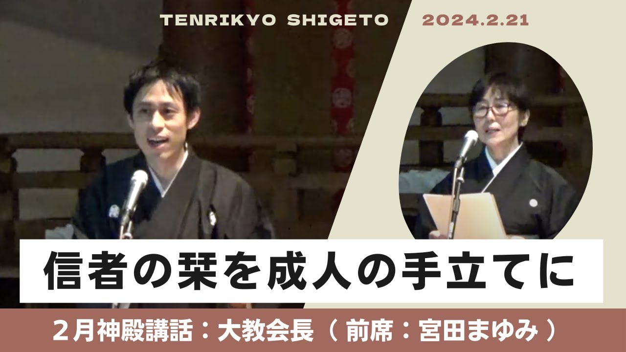 大教会長 神殿講話（前席：宮田まゆみ）2024年2月21日
