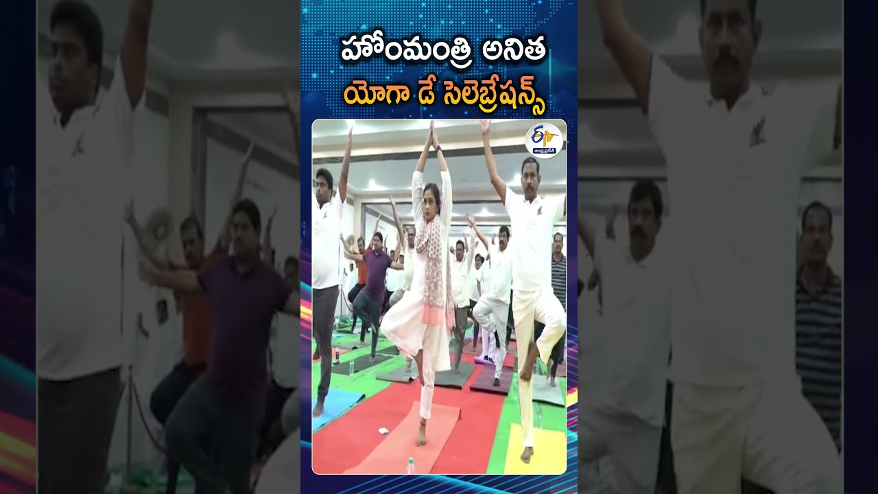విశాఖ 'యోగాంధ్ర'లో పాల్గొన్న హోంమంత్రి అనిత | Home Minister Anitha On International Yoga Day 2026