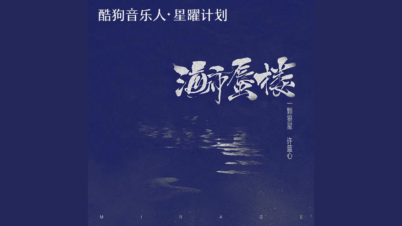 海市蜃楼 (女声版)