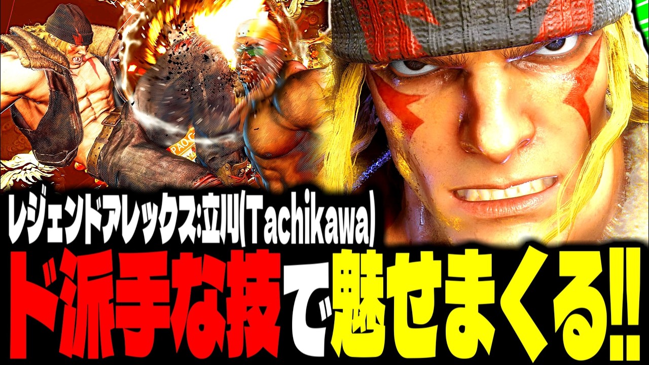 【SF6】レジェンドアレックスがド派手な技で魅せまくるｗｗｗ「立川(Tachikawa):アレックス(Alex)」【スト6】