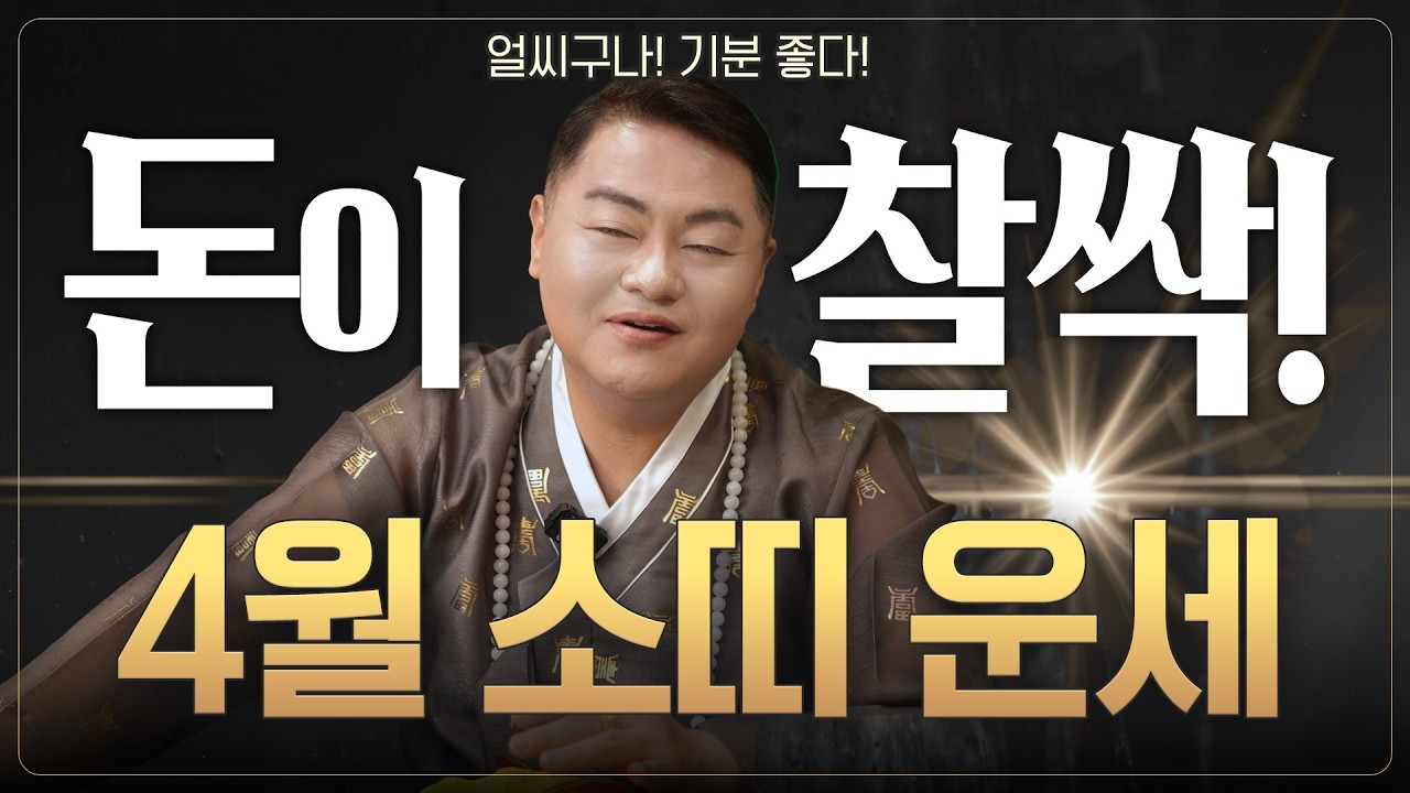 🌟미리보는 2026년 4월 소띠운세🌟얼씨구나~✨ 문서 터지고 돈이 착! 붙는 형국! 단, 이곳에 묻어야 돈 맛이 쏠쏠해 💸 | 49년생 61년생 73년생 85년생 97년생 |