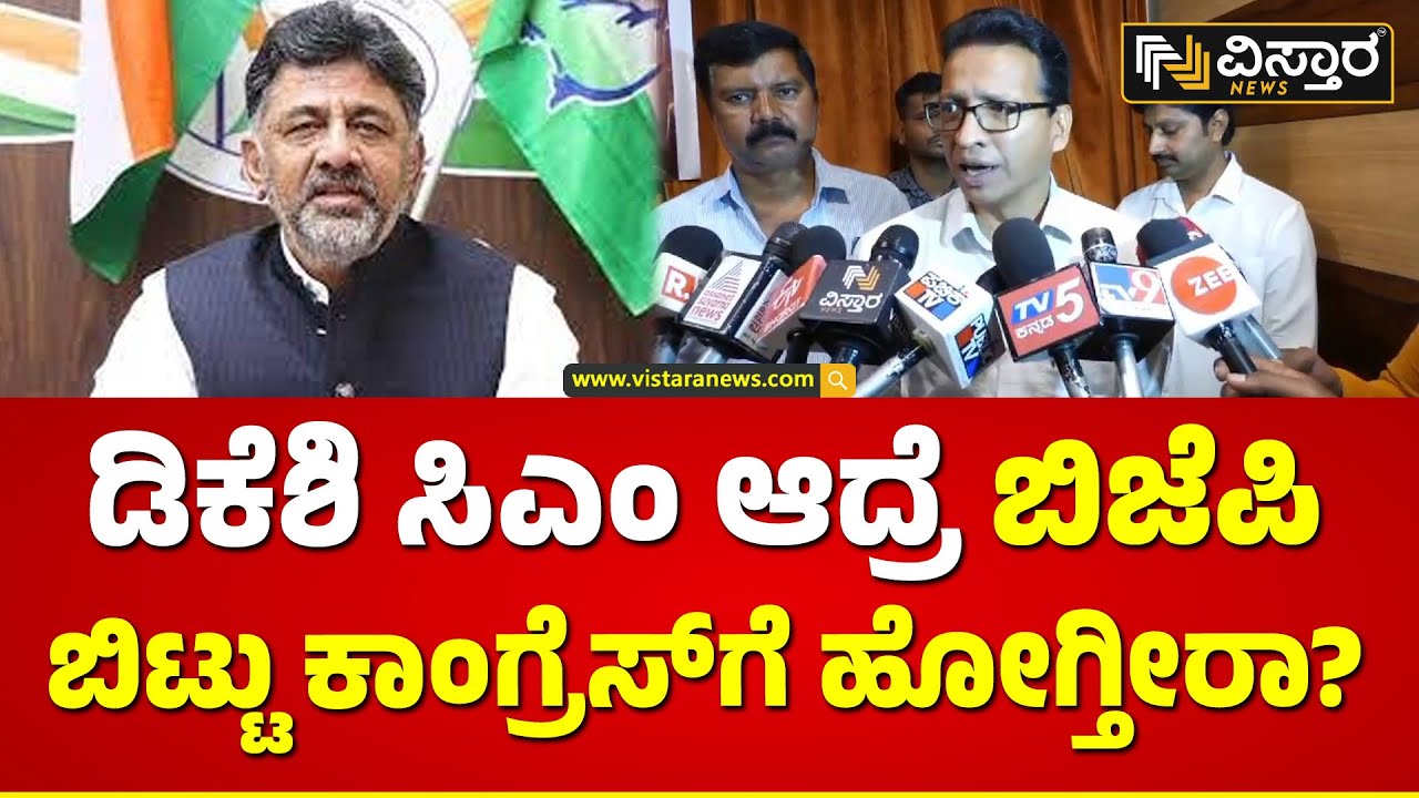 G B Jyothi Ganesh  About DK Shivakumar | ಡಿಕೆಶಿ ಆಫರ್‌ ಬಗ್ಗೆ ಜ್ಯೋತಿಗಣೇಶ್ ಹೇಳಿದ್ದೇನು? | Vistara News