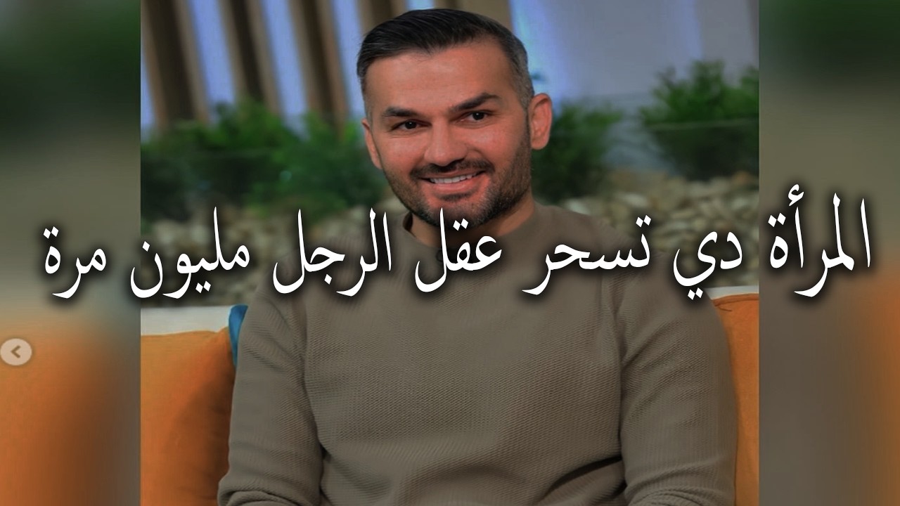 الرجل يعشق و يحترم المراة دي و تكون عزيزة ومش محتاجة ليه و ما يقدر يتجاهلهاو تسحرعقله و قلبه