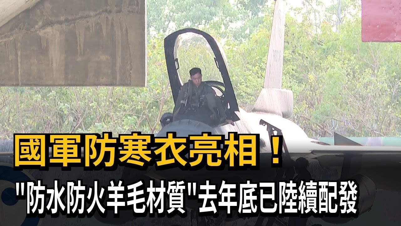 國軍防寒衣亮相！ 「防水防火羊毛材質」去年底已陸續配發－民視新聞