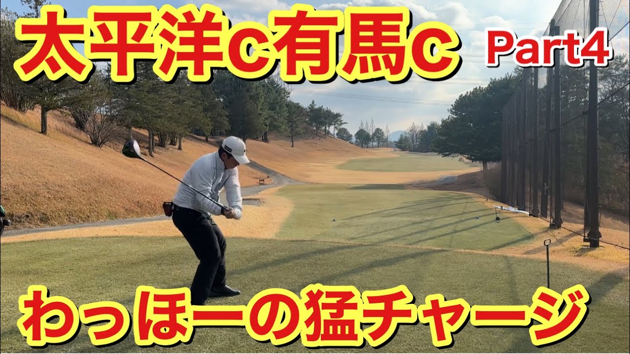 わっほーが猛チャージをかける！太平洋c有馬c Part④