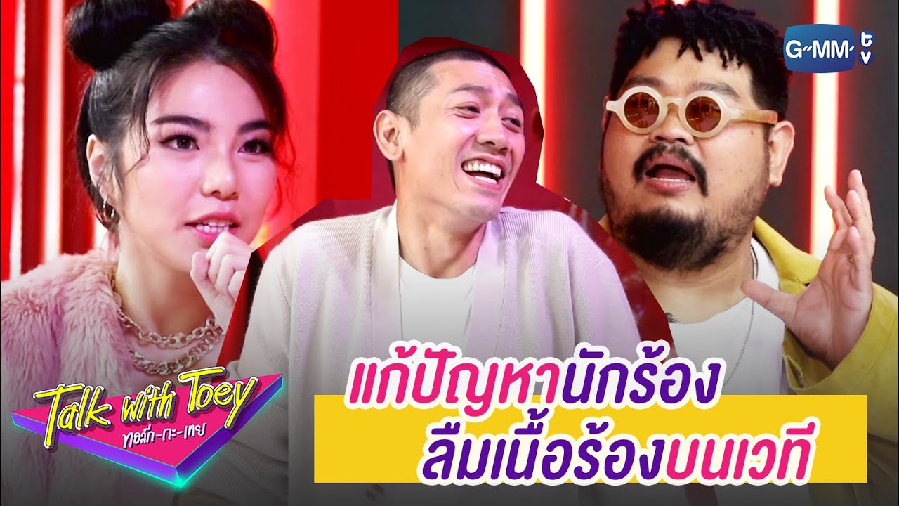 แก้ปัญหาลืมเนื้อเพลง | ทอล์ก-กะ-เทย