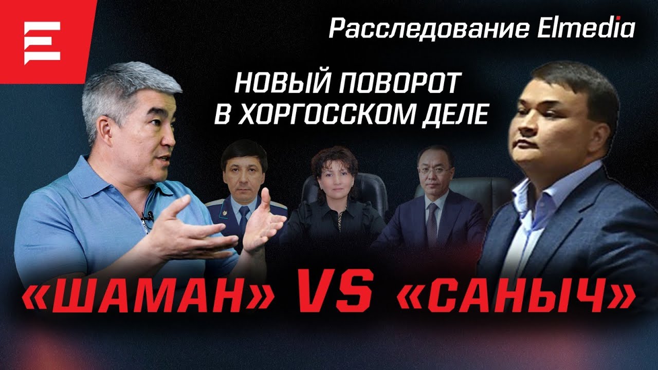 Кто грабил Хоргос? Банда финпола в строю. Роль Кожамжарова (30.05.2023)