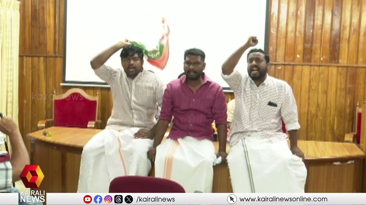 സ്ത്രീയുടെ വയറ്റിൽ കത്രിക കുടുങ്ങിയ സംഭവം; നാണംകെട്ട് യൂത്ത് കോൺഗ്രസ് | YOUTH CONGRESS