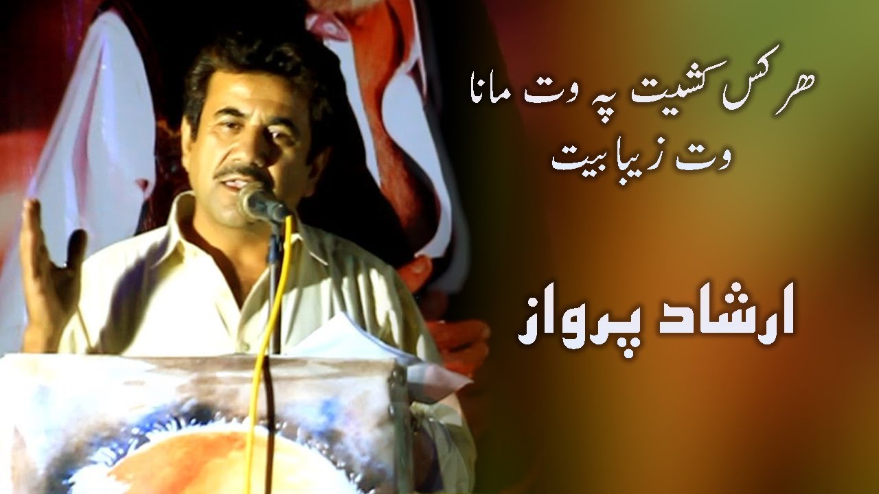 #IRSHADPARWAZ (harkas kasheet pa wat maana )/Irshad Parwaz /Misken Begahy Gun #MubarakQazi'a