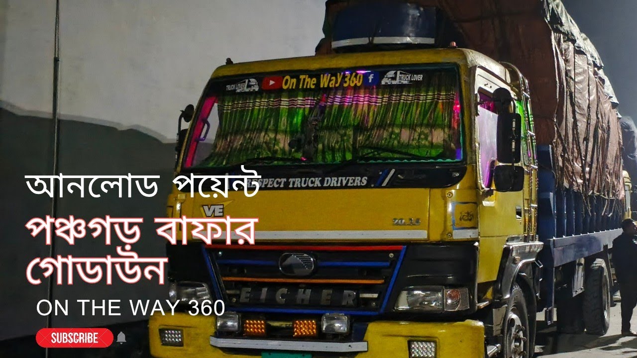  পঞ্চগড় বাফার গোডাউন আনলোড পয়েন্ট 🇧🇩ট্রাক  ড্রাইভার 