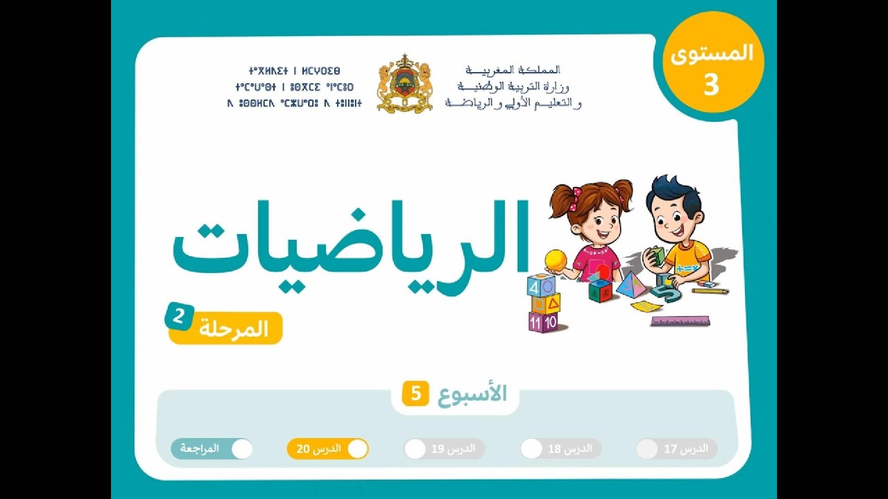 الرياضيات، المستوى الثالث، المدرسة الرائدة، استعمال نموذج الأشرطة لحل مسائل المقارنة الصفحة 110 و111