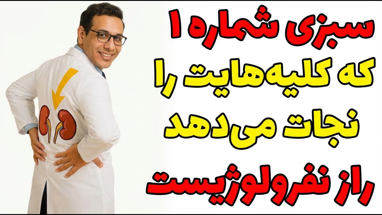 ۴ سبزی که هرگز نباید بخوری اگه کلیه‌هات ضعیفه! (رازهایی که دکترها بهت نمی‌گن) 😱