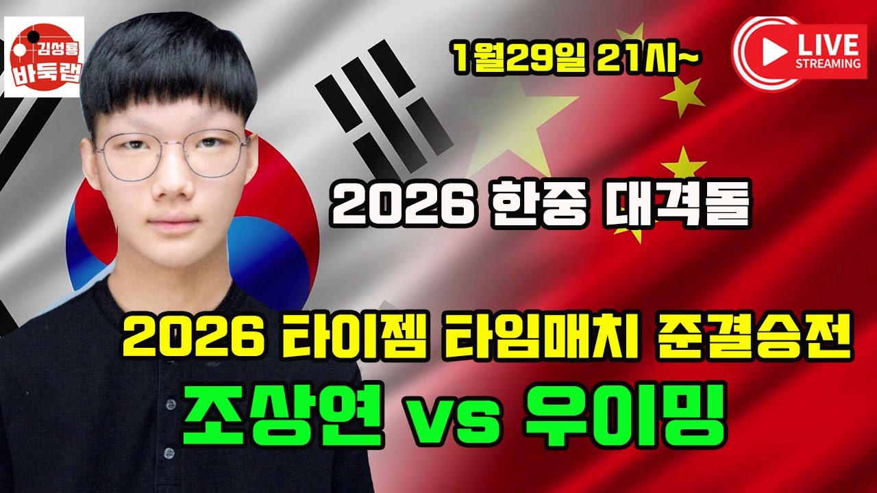 [1월29일 LIVE 조상연 우이밍 한중 대격돌 2026 타이젬 타임매치 준결승전 조상연 vs 우이밍 #김성룡바둑랩 #바둑