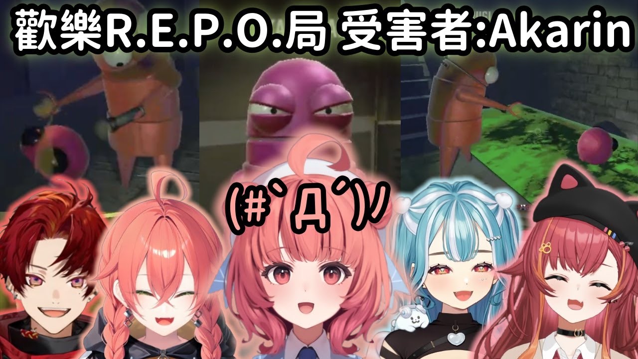 【Vspo精華】五人REPO撿垃圾 Akarin慘遭各種玩弄ww【猫汰つな】【夢野あかり】【白波らむね】【柊ツルギ】【獅子堂 あかり】【Vtuber中文】