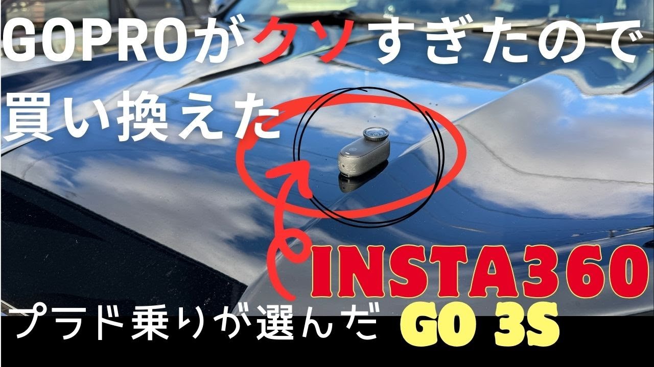 【カメラ】Insta360 GO 3S 目立たない最小のアクションカメラ