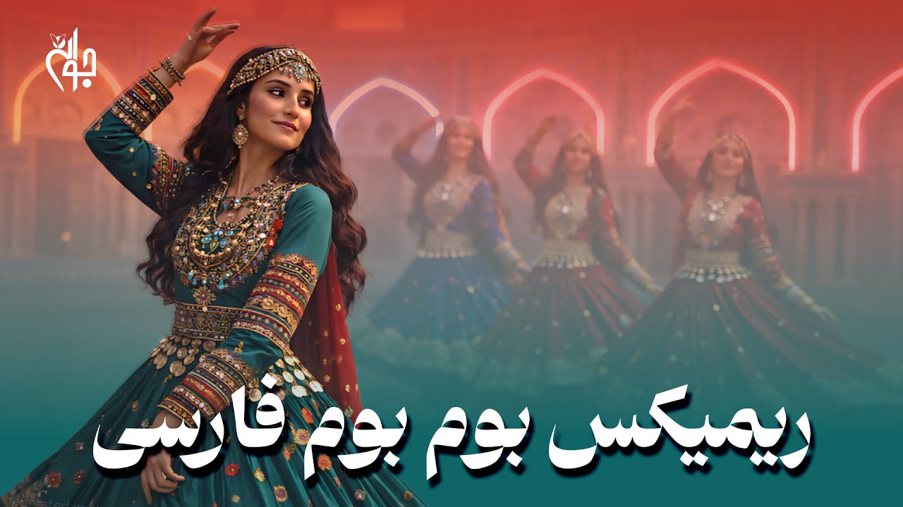 ریمیکس فارسی جدید و متفاوت اتن بوم‌بوم (موسیقی شاد افغانی)