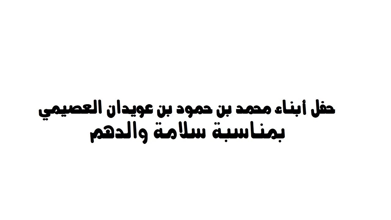 حفل أبناء محمد بن حمود بن عويدان العصيمي بمناسبة سلامة والدهم