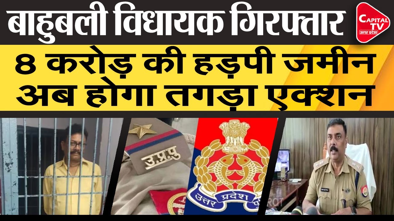 UP STF के हत्थे चढ़े बाहुबलि विधायक  | Capital TV Uttar Pradesh