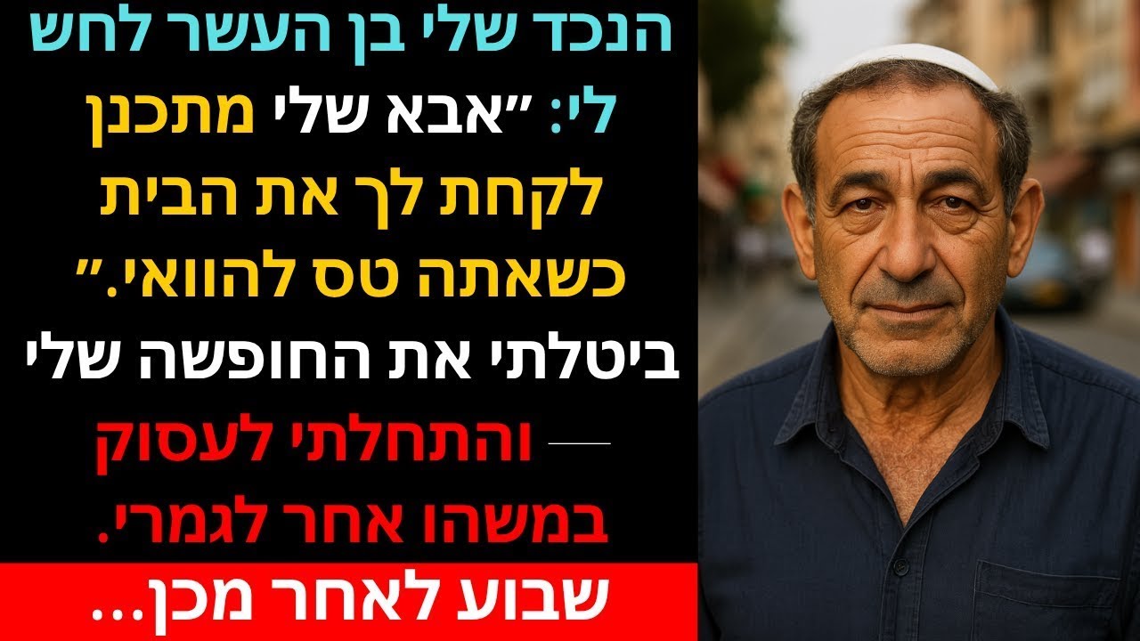 הנכד שלי בן העשר לחש לי: ״אבא שלי מתכנן לקחת לך את הבית כשאתה טס להוואי…״ 😰✈️ ביטלתי מיד את החופשה ❌
