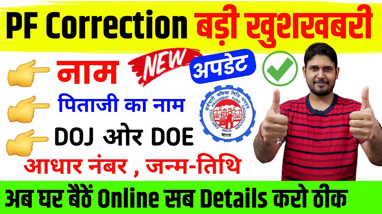 खुशखबरी 😀 PF Account Name , PF father Name , PF DOJ DOB Correction Online New SOP released by EPFO