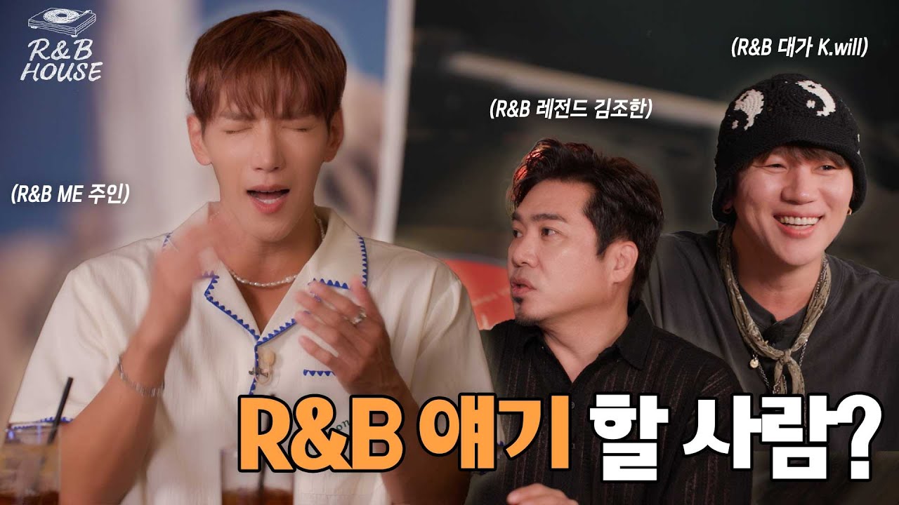 R&B 대가들에게 'R&B ME' 를 들려준다면? 리얼 R&B 토크 콘텐츠 〈R&B HOUSE〉