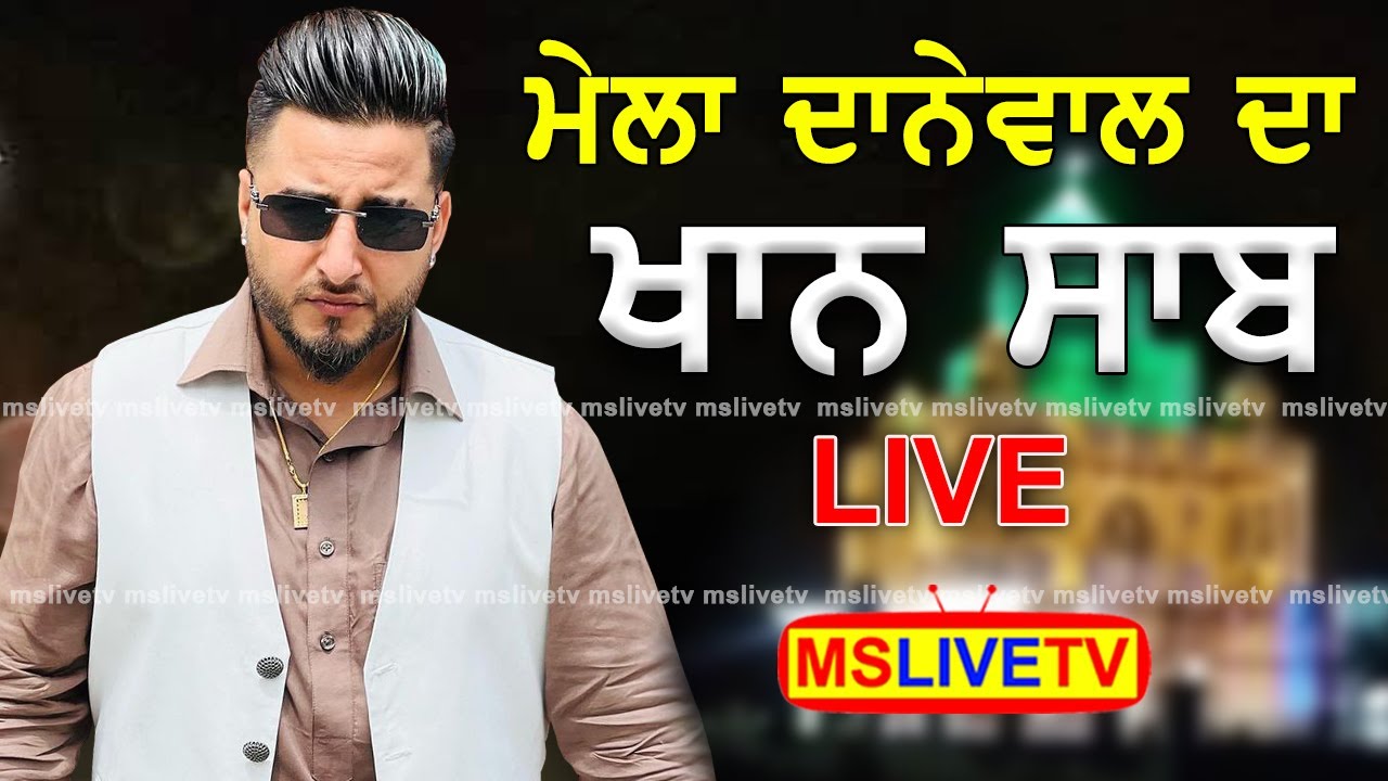 Khan Saab Live Mela Danewal Sarkar Da || Salana Urs Baba Mast Wali Ji || Jalandhar || 03-07-2024